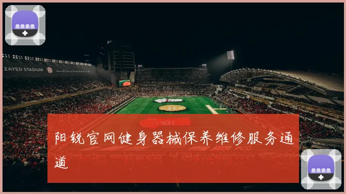 阳锐官网健身器械保养维修服务通道