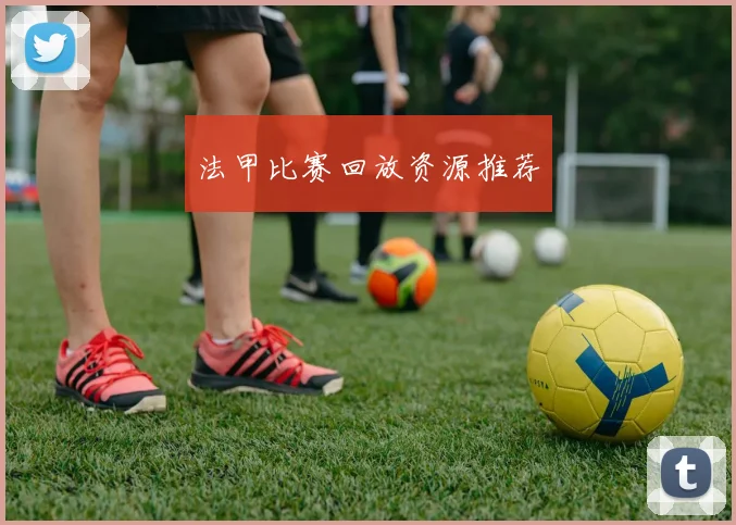 法甲比赛回放资源推荐