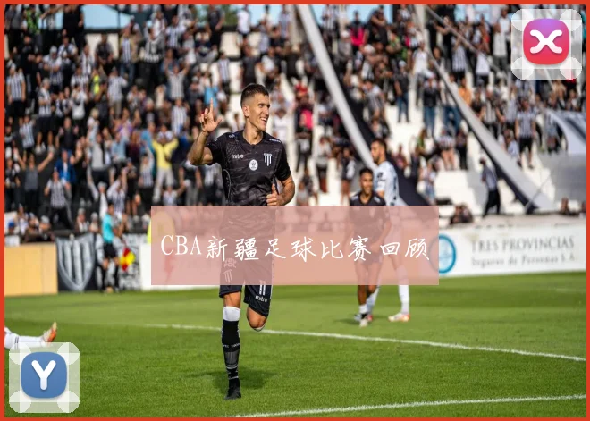 CBA新疆足球比赛回顾