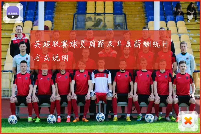 英超联赛球员周薪及年度薪酬统计方式说明