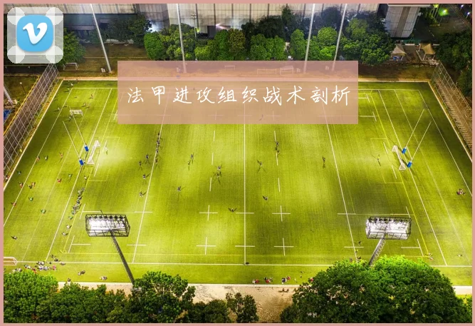 法甲进攻组织战术剖析