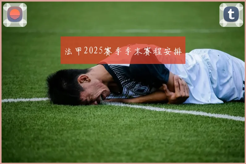 法甲2025赛季季末赛程安排