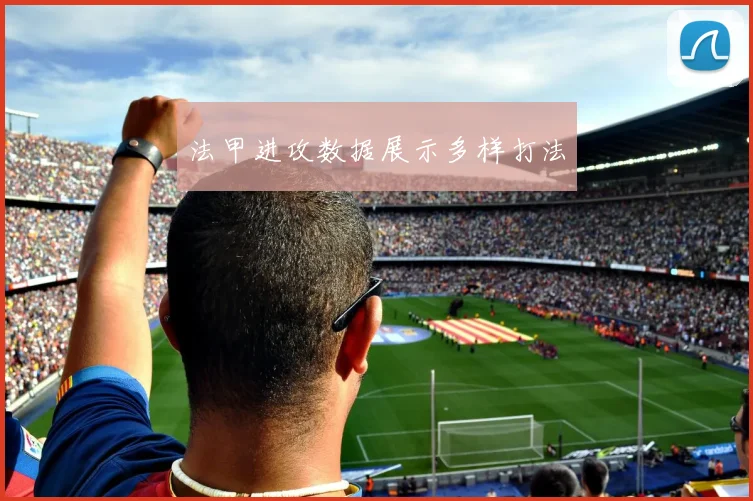 法甲进攻数据展示多样打法