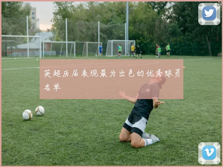 英超历届表现最为出色的优秀球员名单