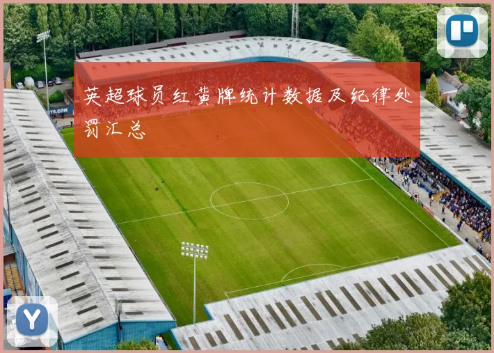 英超球员红黄牌统计数据及纪律处罚汇总