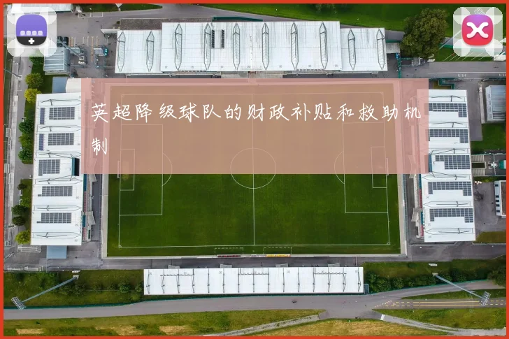 英超降级球队的财政补贴和救助机制