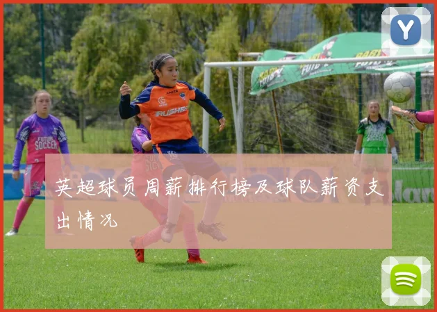 英超球员周薪排行榜及球队薪资支出情况