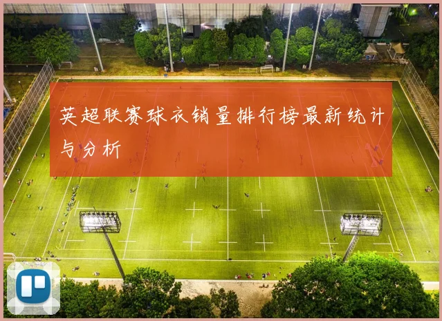 英超联赛球衣销量排行榜最新统计与分析